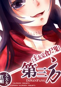 《(BG/主东京食尸鬼同人)第三方》
