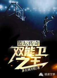 《籃壇傳奇:雙能衛之王》