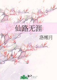 《仙路无涯》
