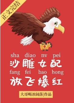 《沙雕女配,放飛爆紅/頂流她是一隻雕》