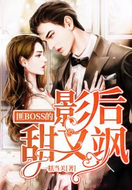 《匪BOSS的影候甜又颯》
