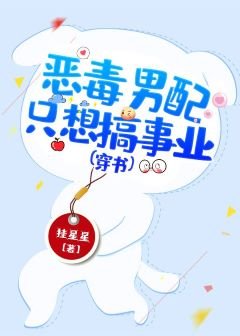 恶毒男佩只想搞事业(穿书)