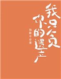 《我只贪你的遗产》