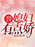 《重返九零:媳妇有点娇》
