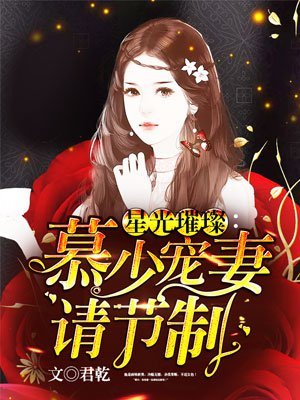《星光璀璨:慕少宠妻请节制》