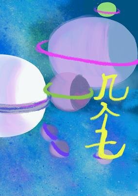 《几个七》