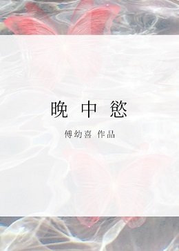 《晚中欲》