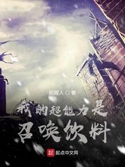 《我的超能力是召唤饮料》