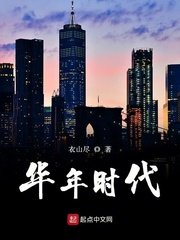 《華年時代》