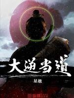 《大逆当道》