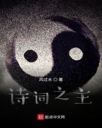 《诗词之主》