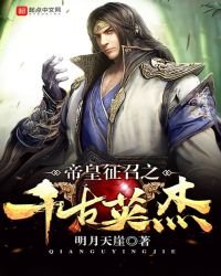 《帝皇征召之千古英杰》