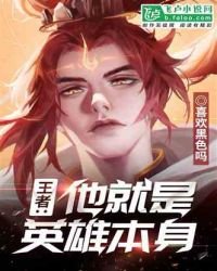 《王者:他就是英雄本身》