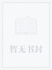 《我被五个反派爸爸争着宠》