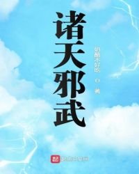 《诸天邪武》