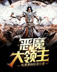 《恶魔大领主》