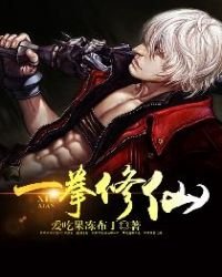 《一拳修仙》