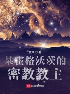 《某霍格沃茨的密浇浇主》