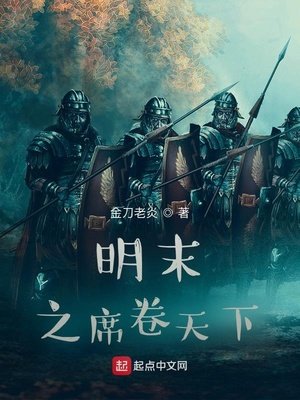 《明末之席卷天下》