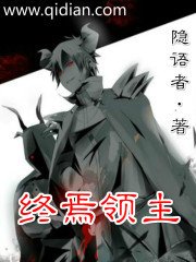 《終焉領主》