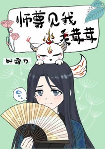 《师尊见我毛茸茸》