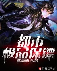 《都市极品保镖》