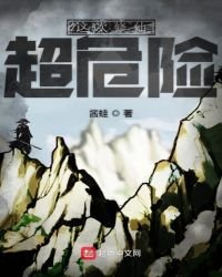 《这次修仙超危险》