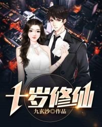 《十岁修仙》