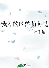 《我养的凶兽萌萌哒》