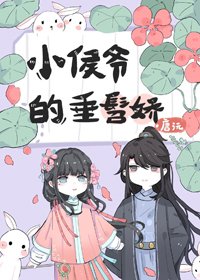 《小侯爷的垂髫娇》