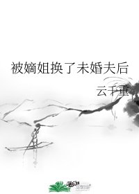 《被嫡姐換了未婚夫後》