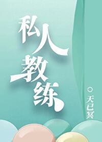 私人教练