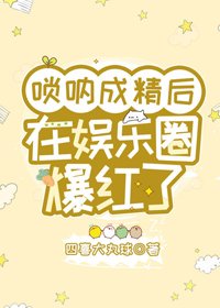 《唢呐成精后在娱乐圈爆红了》