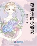 《蔣先生的小嬌妻》