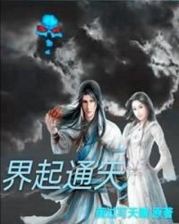 《界起通天》