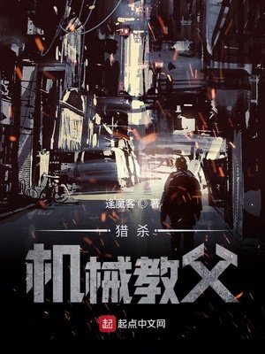 《猎杀机械教父》