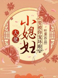 《大佬,小媳妇要被你宠坏啦!叶娇顾元煜》