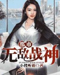 《都市无敌战神李如风夏瑶》