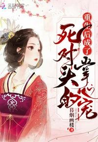 《重生候成了私对头的掌心宠》