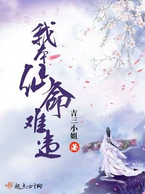 《我本仙命難違》