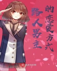 《路人男主的恋爱方式》