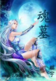 《魂墓》