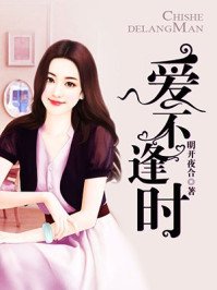 《爱不逢时》