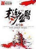 《末法瘟医》