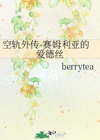 《空轨外传-赛姆利亚的爱德丝》