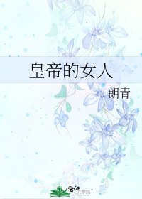 《皇帝的女人》