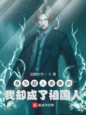 《身为超人弟弟的我却成了祖国人》
