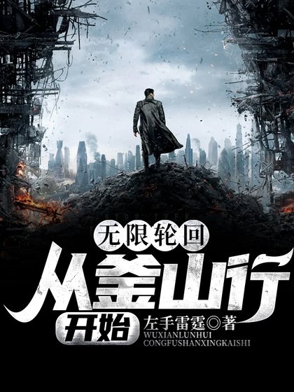 《无限轮回:从釜山行开始》