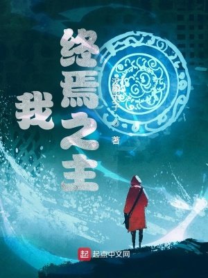 《我,終焉之主》
