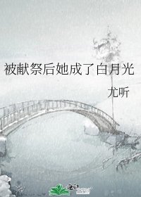 《被献祭后她成了白月光》